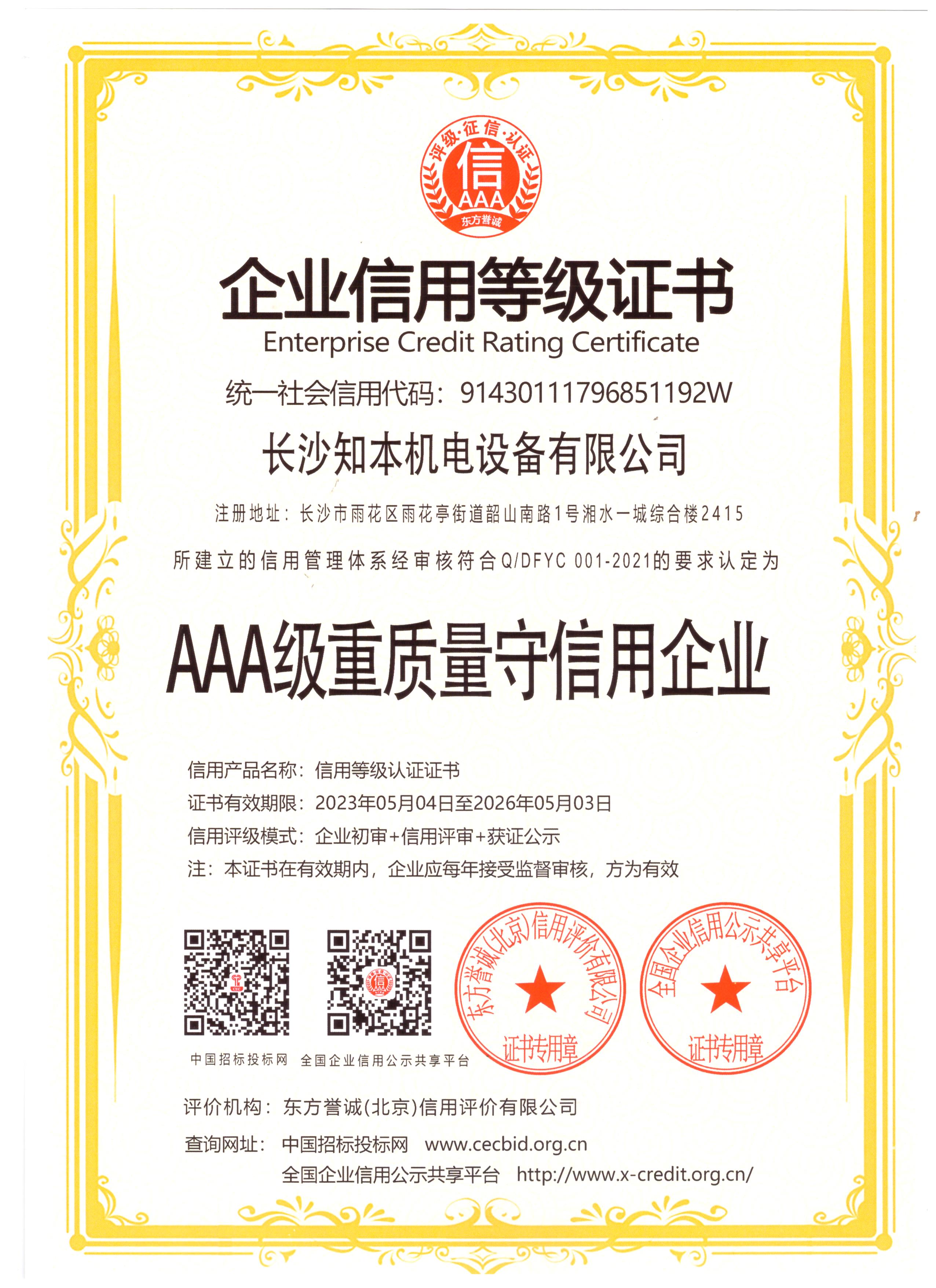 AAA級(jí)重質(zhì)量守信用企業(yè)證書(shū)