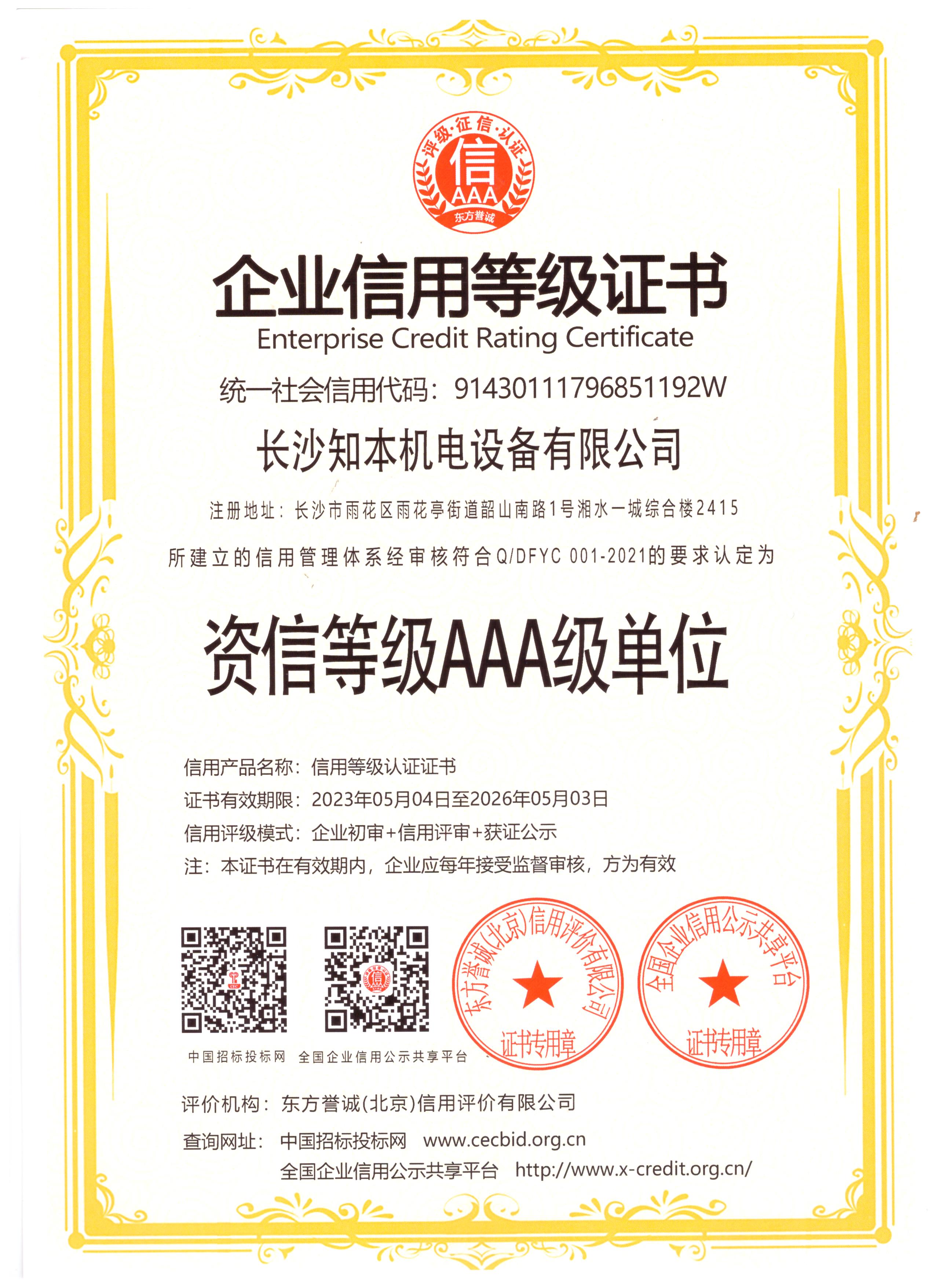 資信等級(jí)AAA級(jí)單位證書(shū)